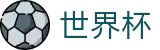 2026世界杯官方网站 | 万众瞩目共襄盛举